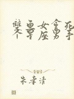 双鱼女会死在哪个星座男手里