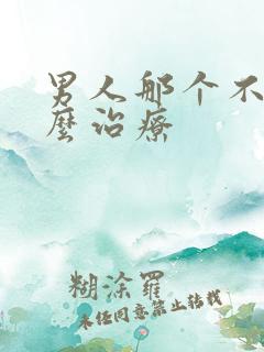 男人那个不硬怎么治疗