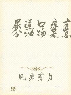 尿道口痒有黄色分泌物是怎么回事