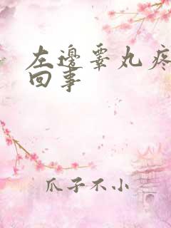 左边睾丸疼怎么回事