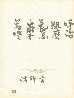 羊出气粗呼噜呼噜响怎么治疗