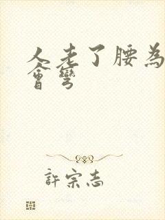 人老了腰为什么会弯