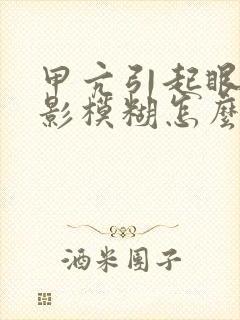 甲亢引起眼睛重影模糊怎么治疗