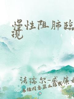 慢性阻肺临床表现