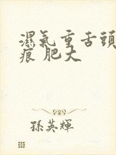 湿气重舌头是齿痕 肥大