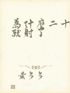 为什么二十多秒就射了