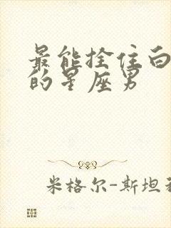 最能拴住白羊女的星座男