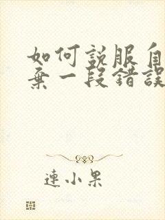 如何说服自己放弃一段错误的感情