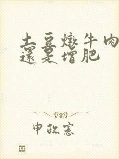 土豆炖牛肉减肥还是增肥