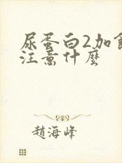 尿蛋白2加饮食注意什么