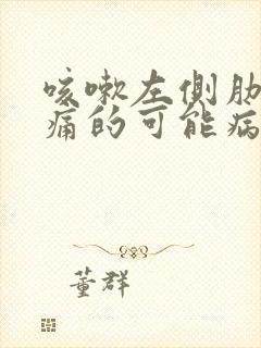 咳嗽左侧肋下疼痛的可能病因