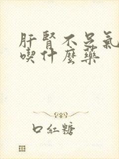 肝肾不足气血虚吃什么药