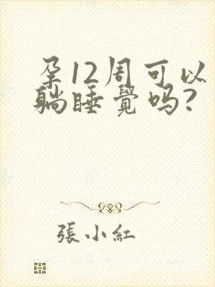 孕12周可以平躺睡觉吗?