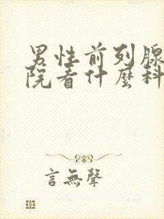 男性前列腺到医院看什么科