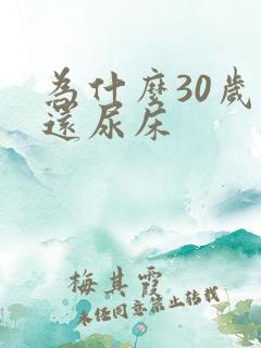 为什么30岁了还尿床