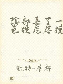 阴部长了一个红色硬疙瘩摸着硬硬的疼