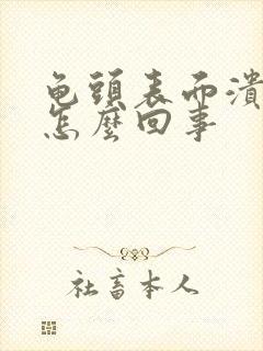 龟头表面溃烂是怎么回事