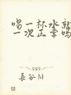 喝一杯水就要尿一次正常吗