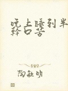 晚上睡到半夜口干口苦