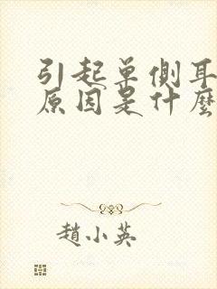 引起单侧耳鸣的原因是什么