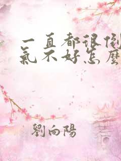 一直都很倒霉运气不好怎么办