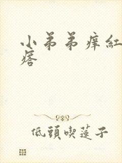 小弟弟痒红色疙瘩