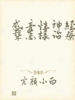 感音性神经性耳聋怎样治疗