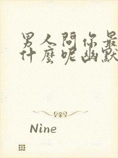 男人问你最近忙什么呢幽默回复他