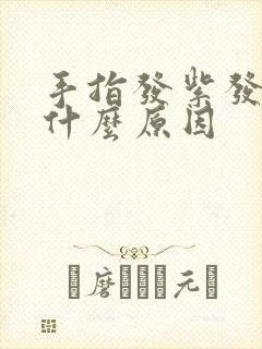 手指发紫发麻是什么原因