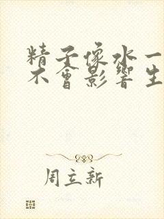 精子像水一样会不会影响生育