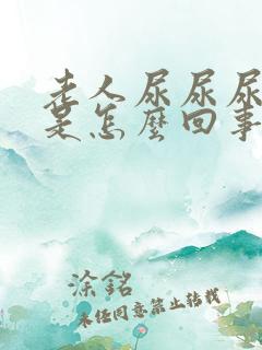 老人尿尿尿不净是怎么回事?