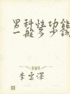 男科性功能检查一般多少钱