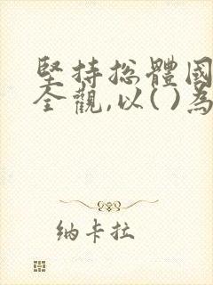坚持总体国家安全观,以( )为根本.