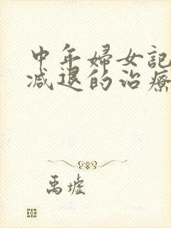 中年妇女记忆力减退的治疗方法