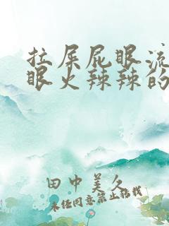 拉屎屁眼流血屁眼火辣辣的