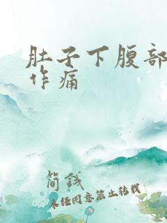 肚子下腹部隐隐作痛