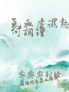 气血虚湿热重如何调理