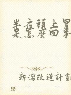 半夜头上冒虚汗是怎么回事