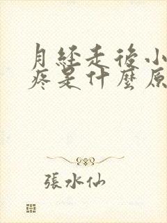 月经走后小肚子疼是什么原因