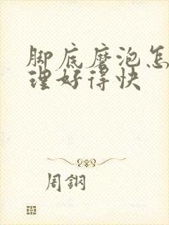 脚底磨泡怎么处理好得快