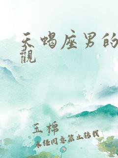 天蝎座男的爱情观