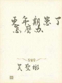 更年期患了抑郁 怎么办