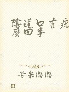 阴道口有疣是怎么回事