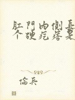 肛门内侧长了一个硬疙瘩是怎么回事