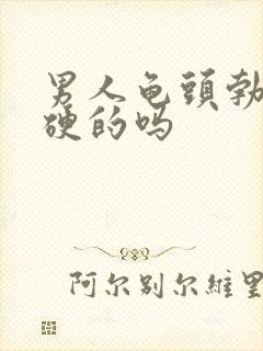 男人龟头勃起是硬的吗