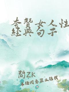 夸赞女人性感最经典句子