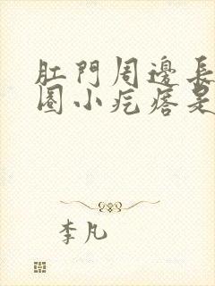 肛门周边长了一圈小疙瘩是怎么回事