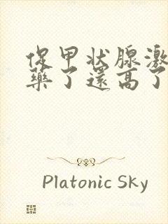 促甲状腺激素吃药了还高了怎么回事