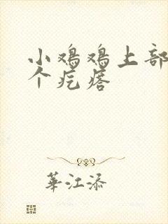 小鸡鸡上部长了个疙瘩