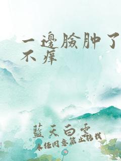 一边脸肿了不痛不痒